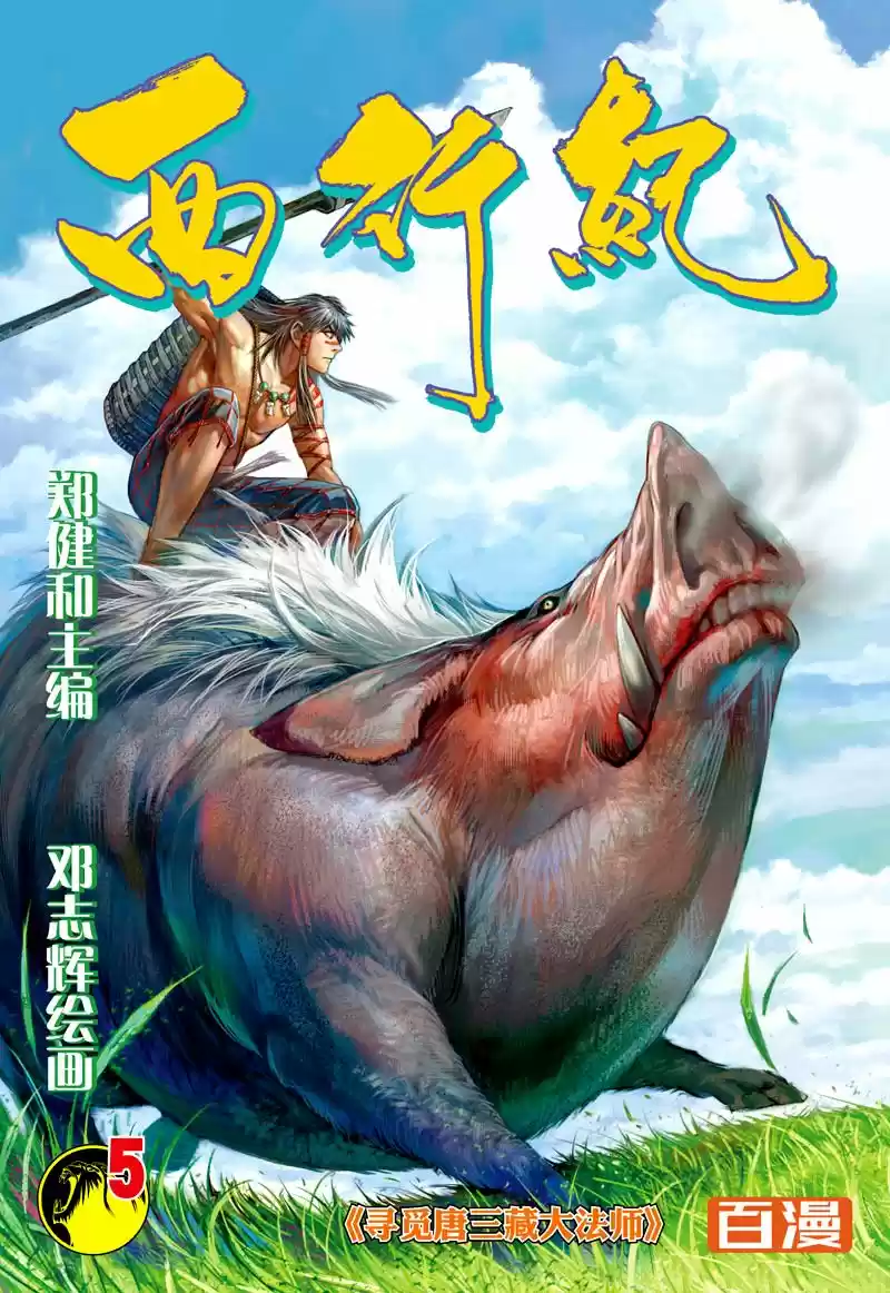 Journey to the West (2015) - Capítulo 5 - Página 1 - LectorTMOo