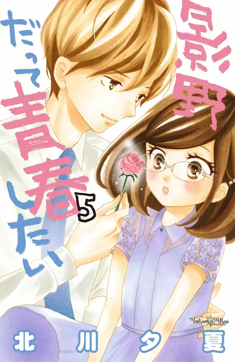 Kageno Datte Seishun Shitai (2013) - Capítulo 17 - Página 1 - LectorTMOo