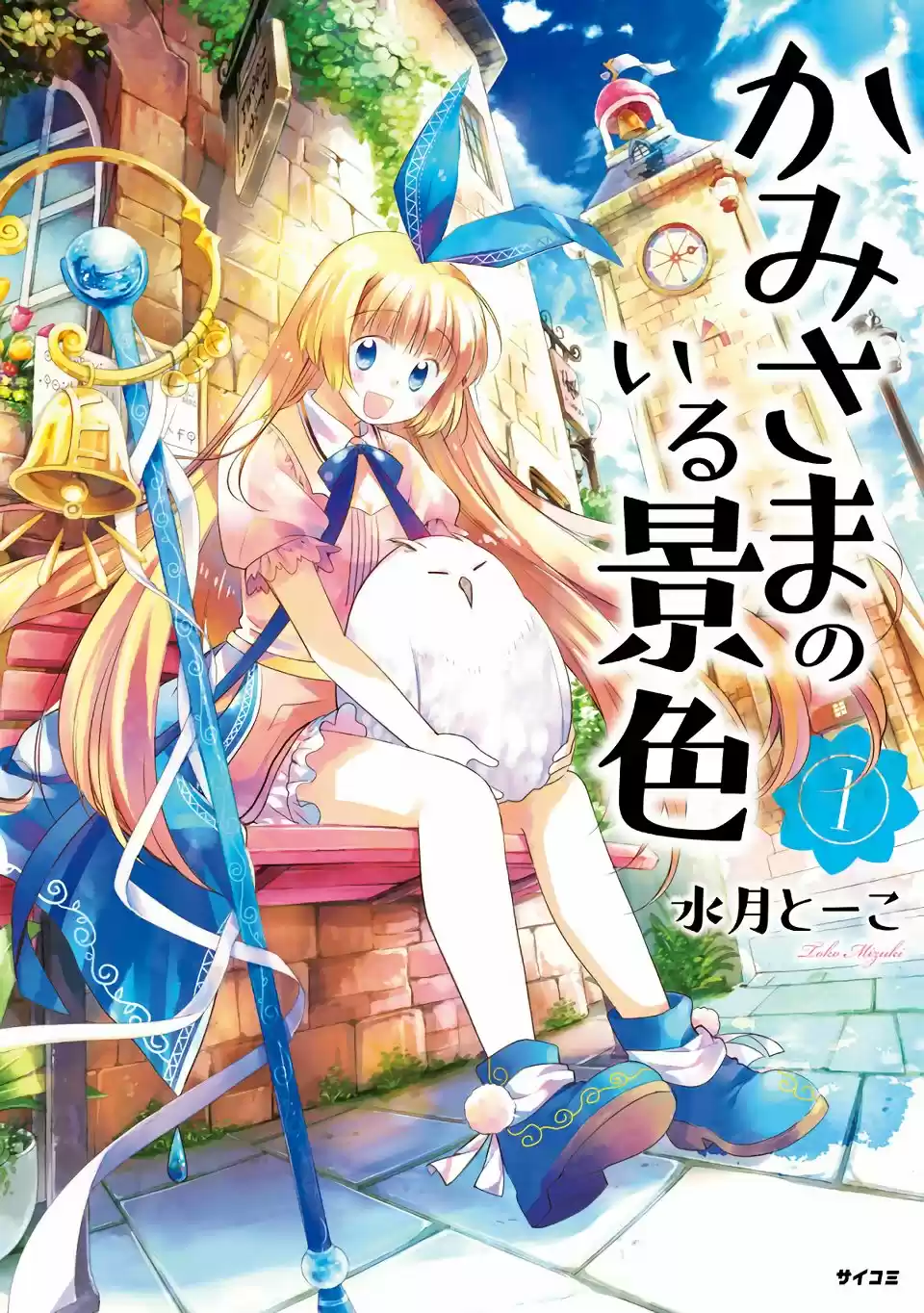 Kami-sama no iru Keshiki (2018) - Capítulo 2 - Página 1 - LectorTMOo