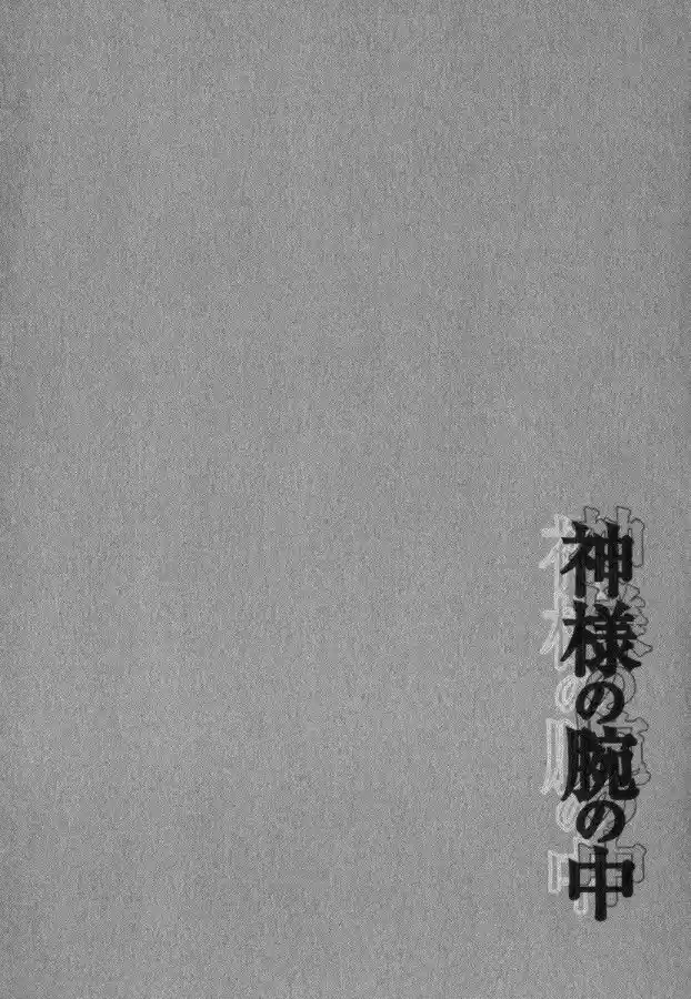 Kami-sama no Ude no Naka (2004) - Capítulo 10 - Página 4 - LectorTMOo