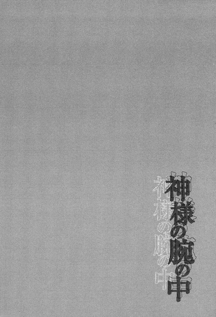 Kami-sama no Ude no Naka (2004) - Capítulo 6 - Página 4 - LectorTMOo