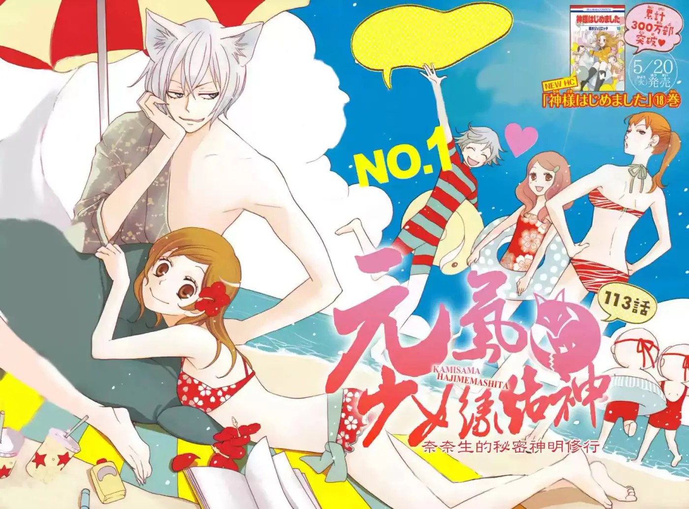 Kamisama Kiss (2012) - Capítulo 113 - Página 1 - LectorTMOo