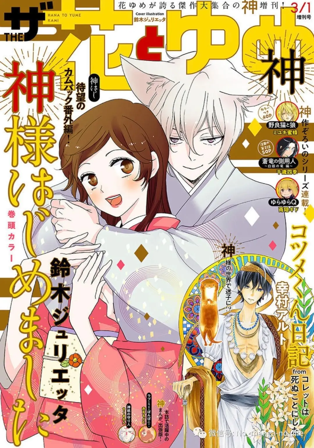 Kamisama Kiss (2012) - Capítulo 149.3 - Página 1 - LectorTMOo