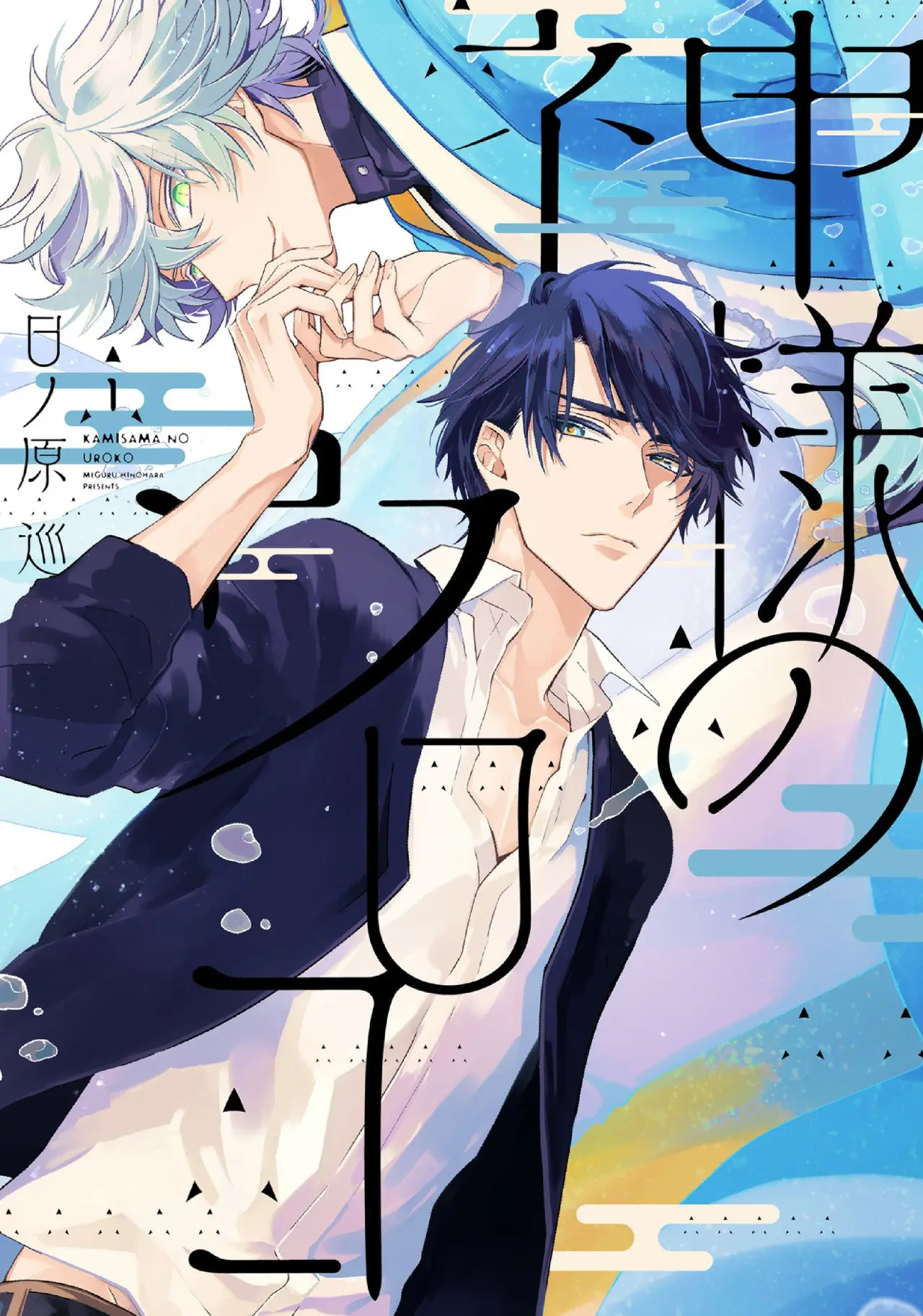 Kamisama no uroko (2016) - Capítulo 10 - Página 22 - LectorTMOo