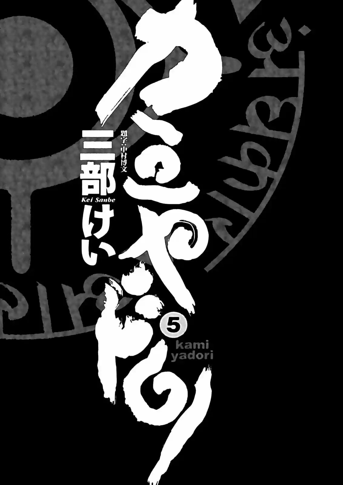 Kamiyadori (2003) - Capítulo 24 - Página 9 - LectorTMOo