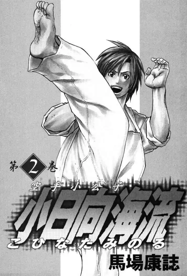 Karate Shoukoushi Kohinata Minoru (2000) - Capítulo 10 - Página 4 - LectorTMOo