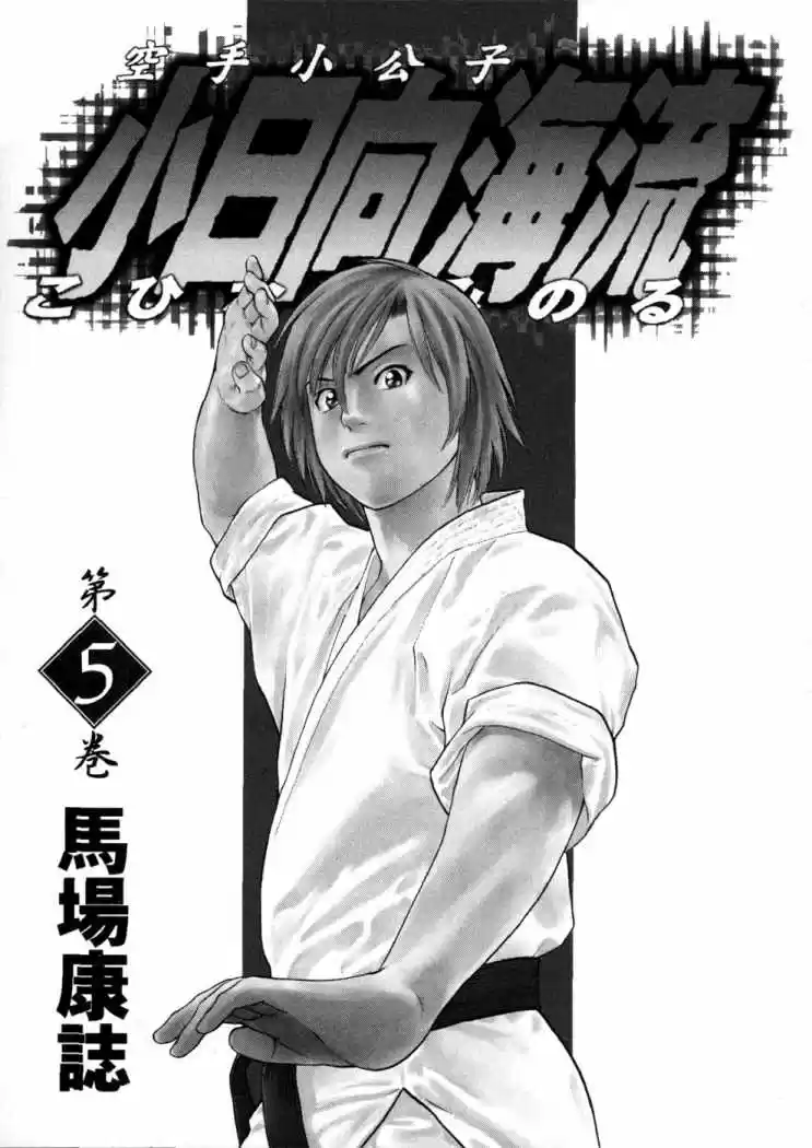 Karate Shoukoushi Kohinata Minoru (2000) - Capítulo 43 - Página 4 - LectorTMOo