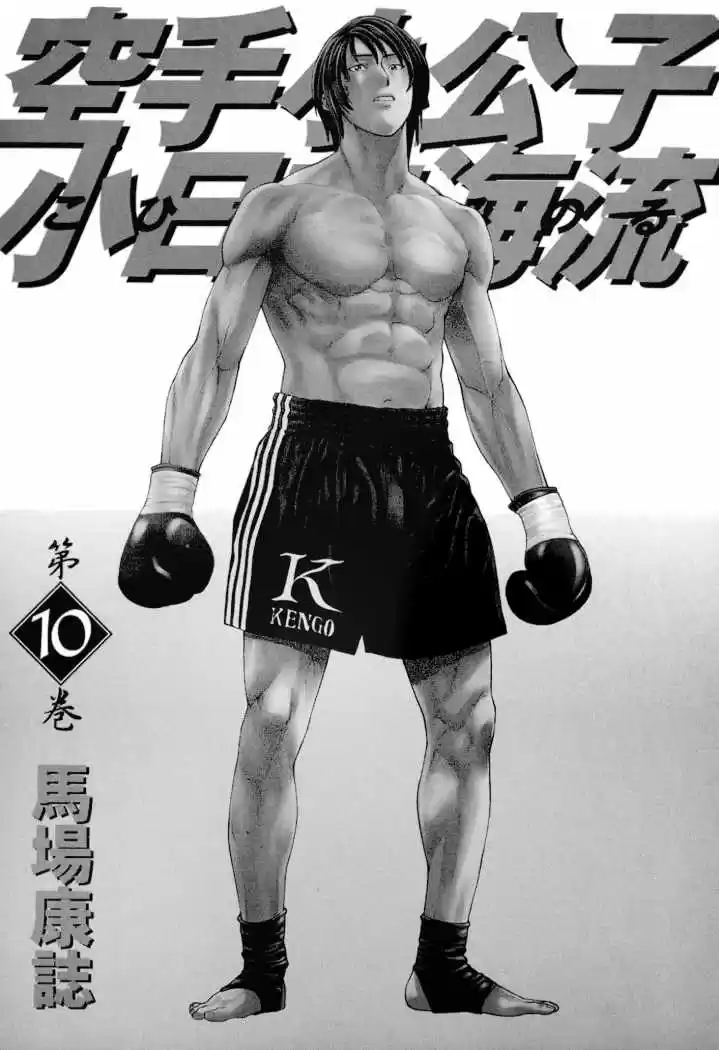 Karate Shoukoushi Kohinata Minoru (2000) - Capítulo 97 - Página 5 - LectorTMOo