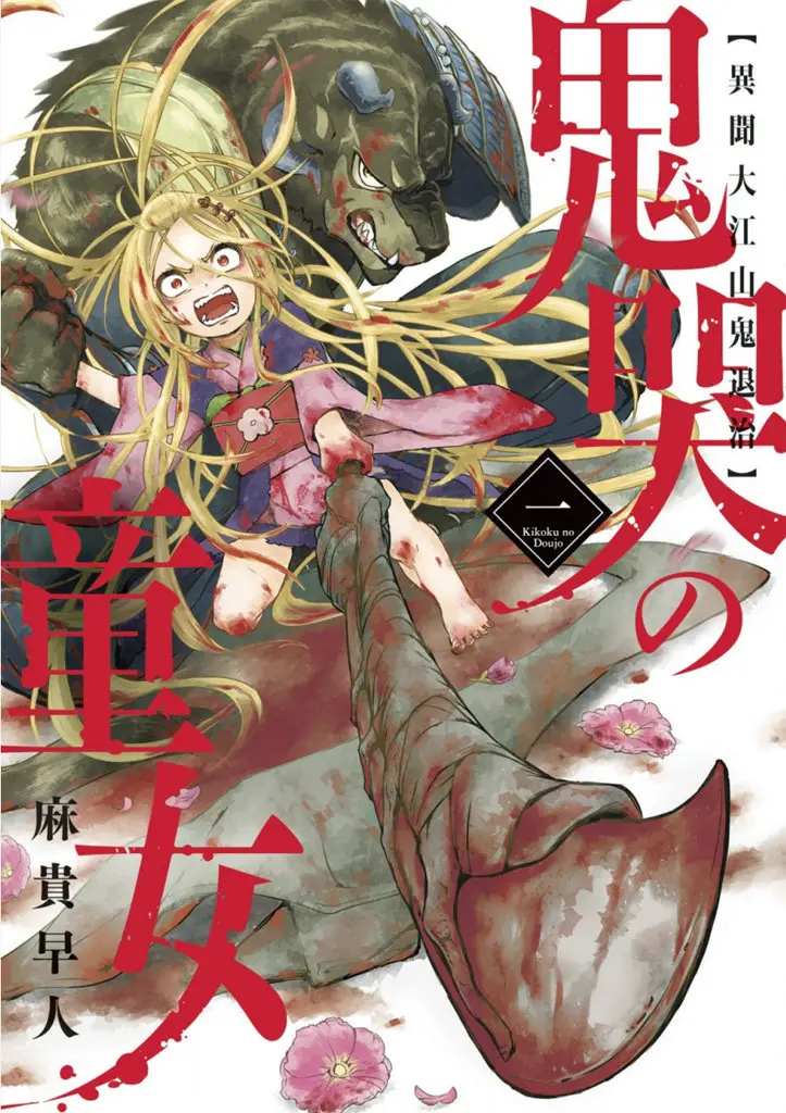 Kikoku no Doujo (2018) - Capítulo 1 - Página 1 - LectorTMOo