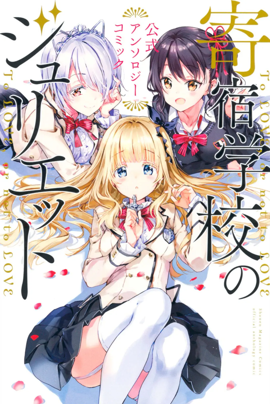 Kishuku Gakkou no Juliet: Official Anthology Comic (2018) - Capítulo 3 - Página 1 - LectorTMOo