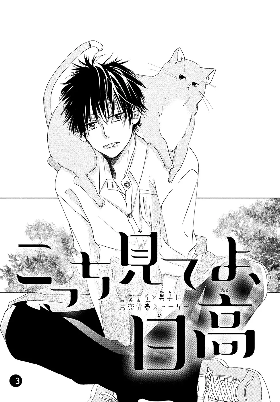 Kocchi Mite yo, Hidaka (2018) - Capítulo 3 - Página 3 - LectorTMOo
