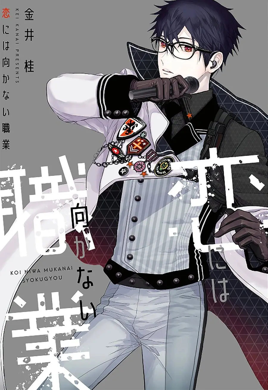 KOI NI WA MUKANAI SHOKUGYOU (2018) - Capítulo 5 - Página 1 - LectorTMOo
