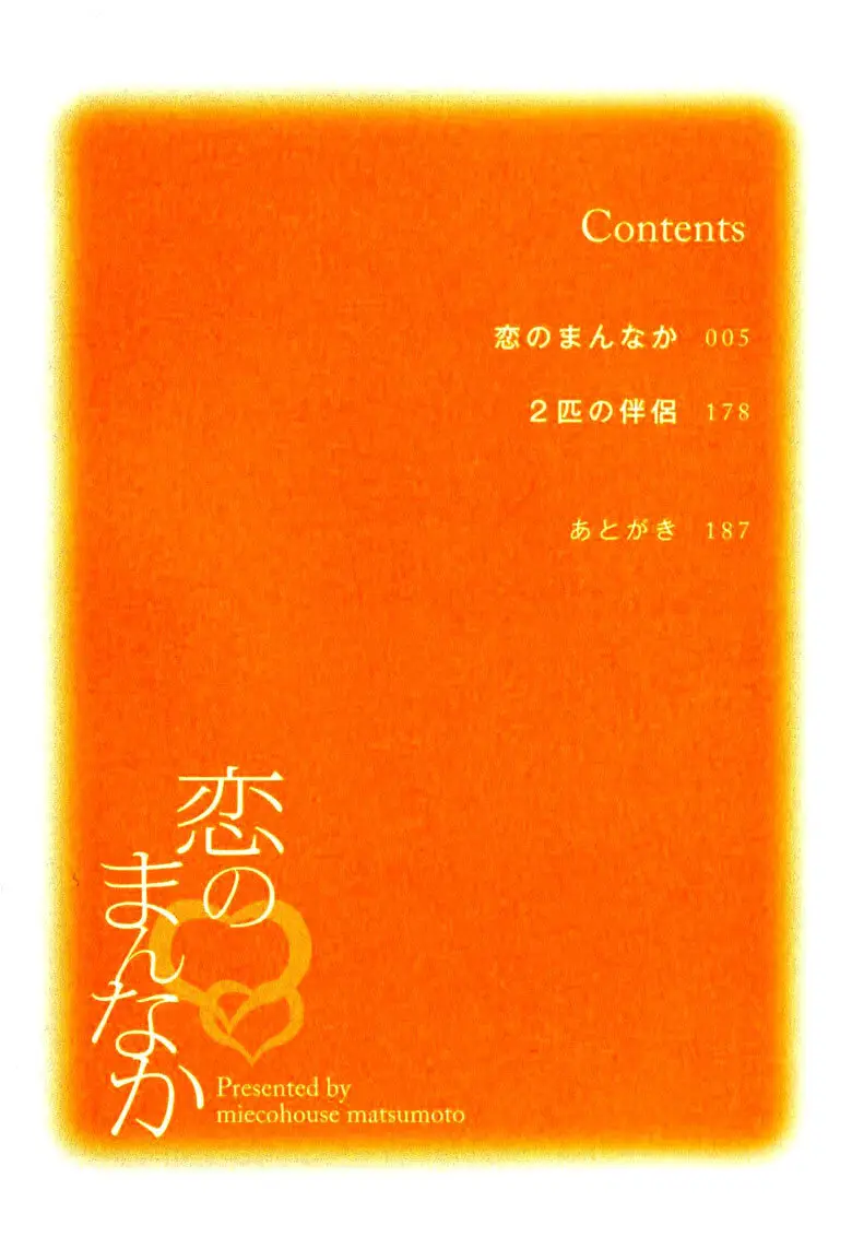 Koi no Mannaka (2008) - Capítulo 1 - Página 6 - LectorTMOo