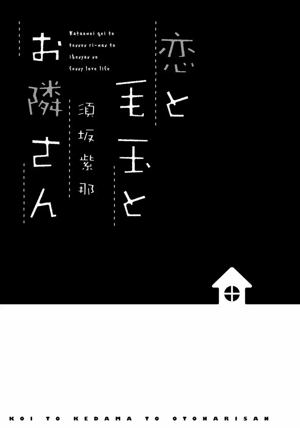 KOI TO KEDAMA TO OTONARI-SAN (2017) - Capítulo 1 - Página 6 - LectorTMOo