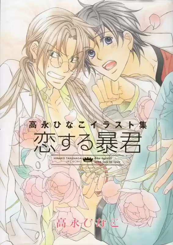 Koisuru Boukun (Manga) - Capítulo 55.7 - Página 1 - LectorTMOo