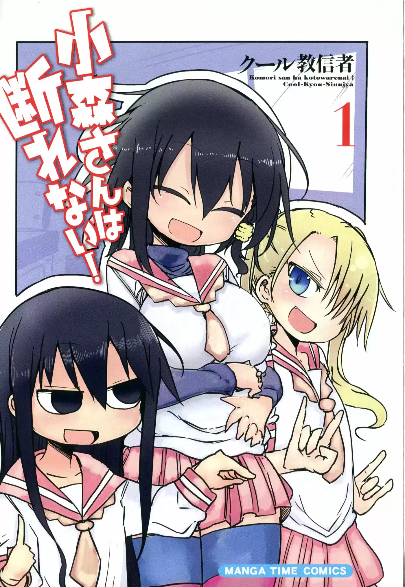 Komori-san wa Kotowarenai! (2012) - Capítulo 1 - Página 1 - LectorTMOo