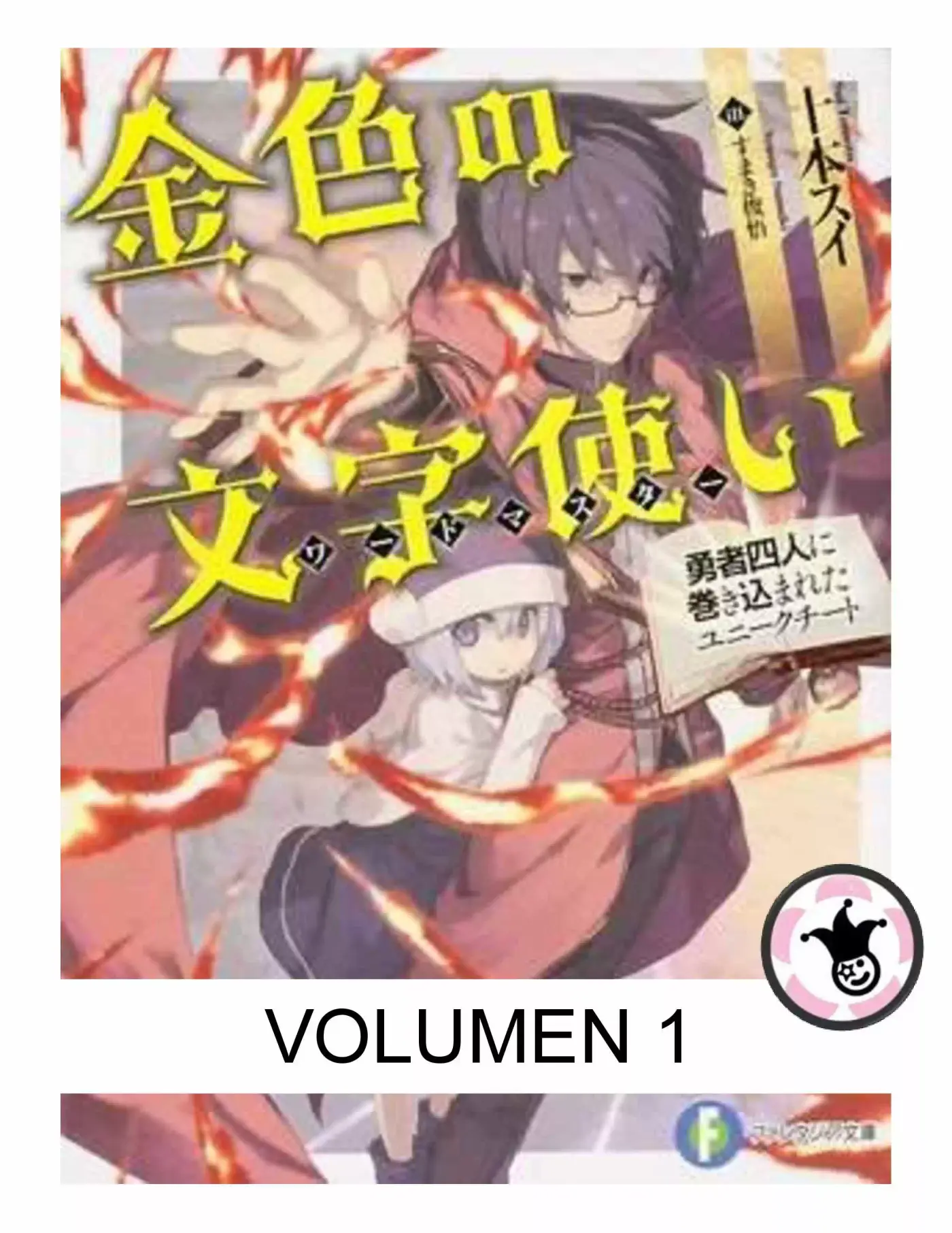 Konjiki no Word Master: Yuusha Yonin ni Makikomareta Unique Cheat (Novela) (2014) - Capítulo 0.2 - Página 1 - LectorTMOo