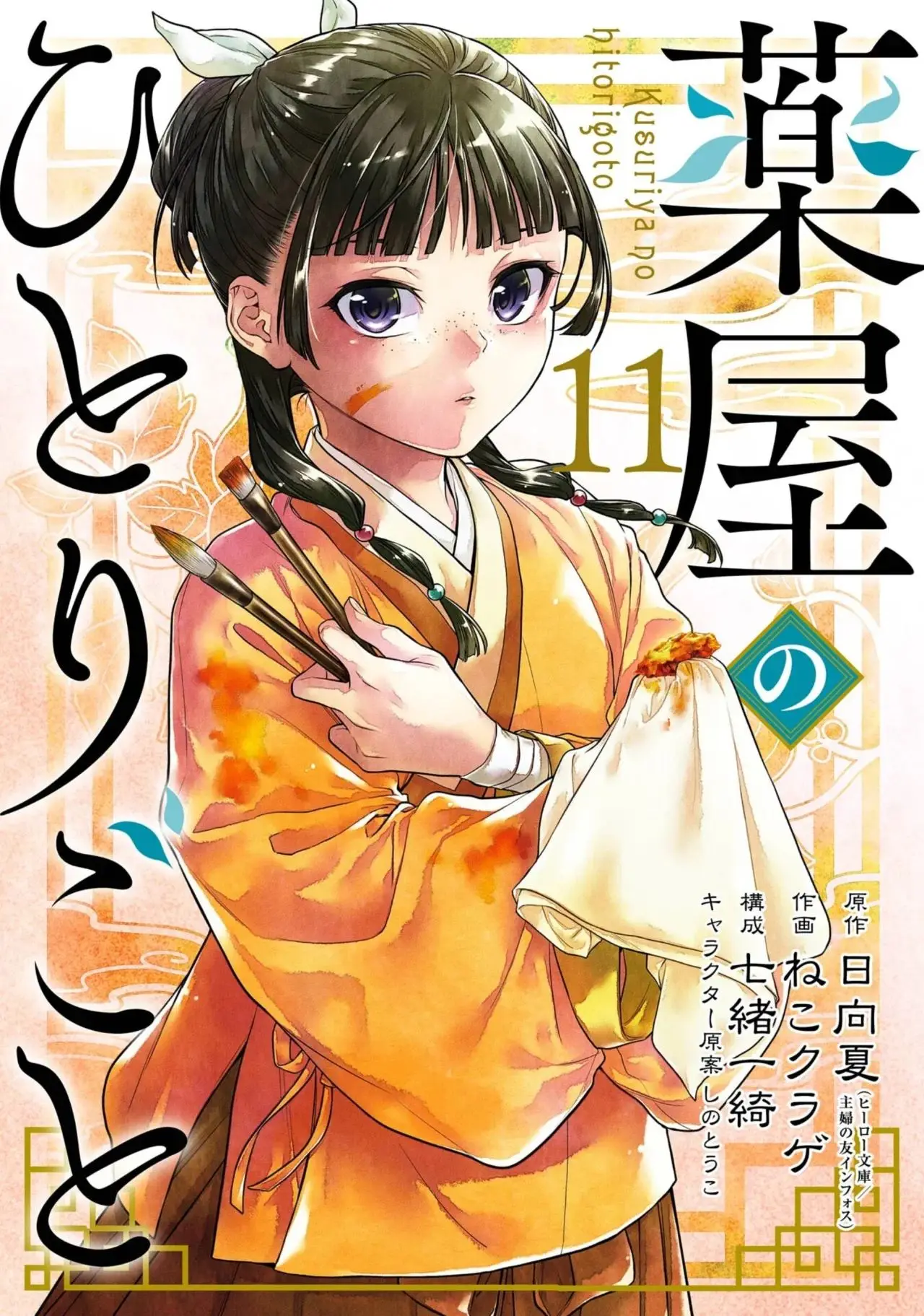 Kusuriya no Hitorigoto (2017) - Capítulo 63.2 - Página 1 - LectorTMOo