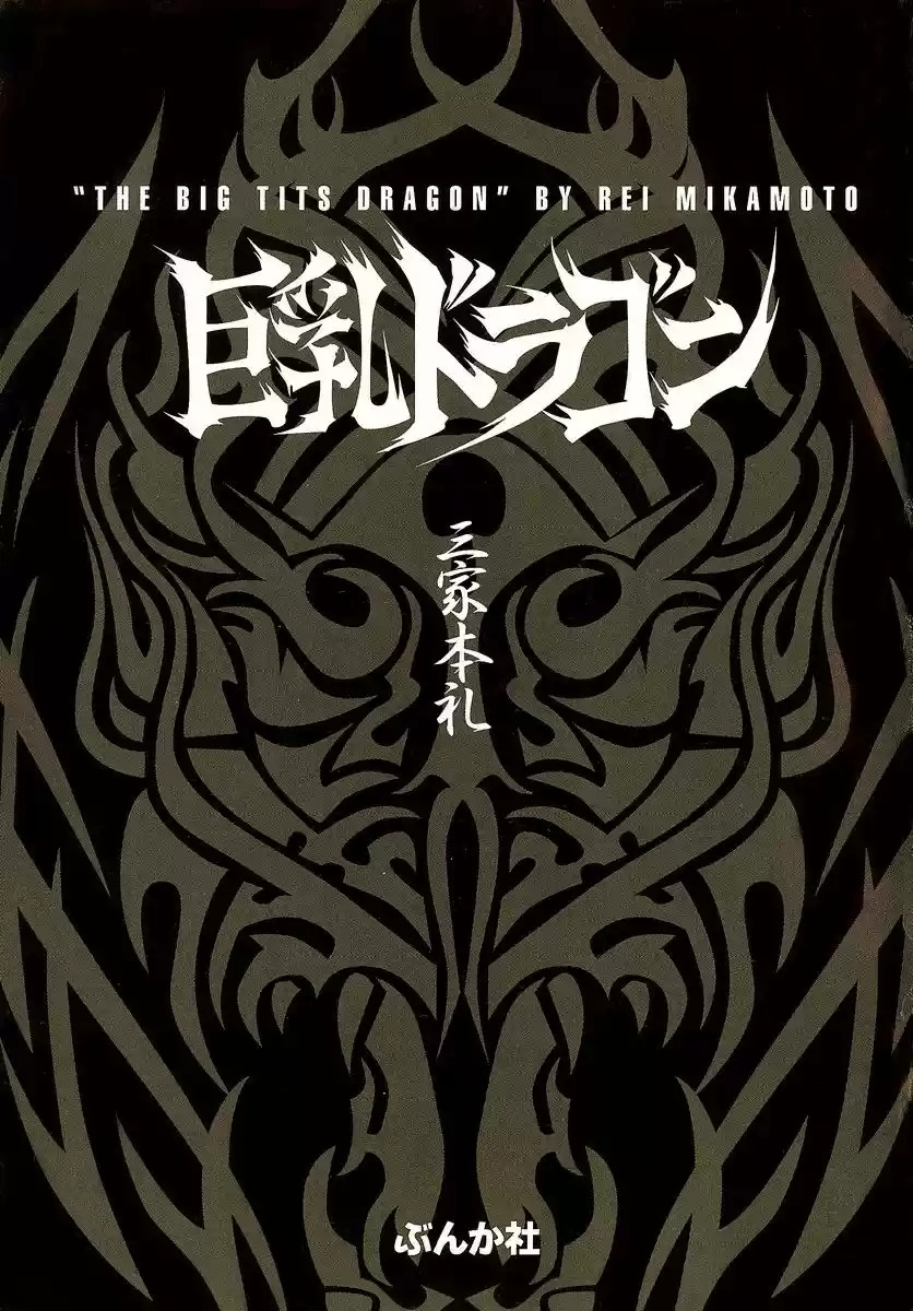 Kyonyuu Dragon (2004) - Capítulo 1 - Página 4 - LectorTMOo