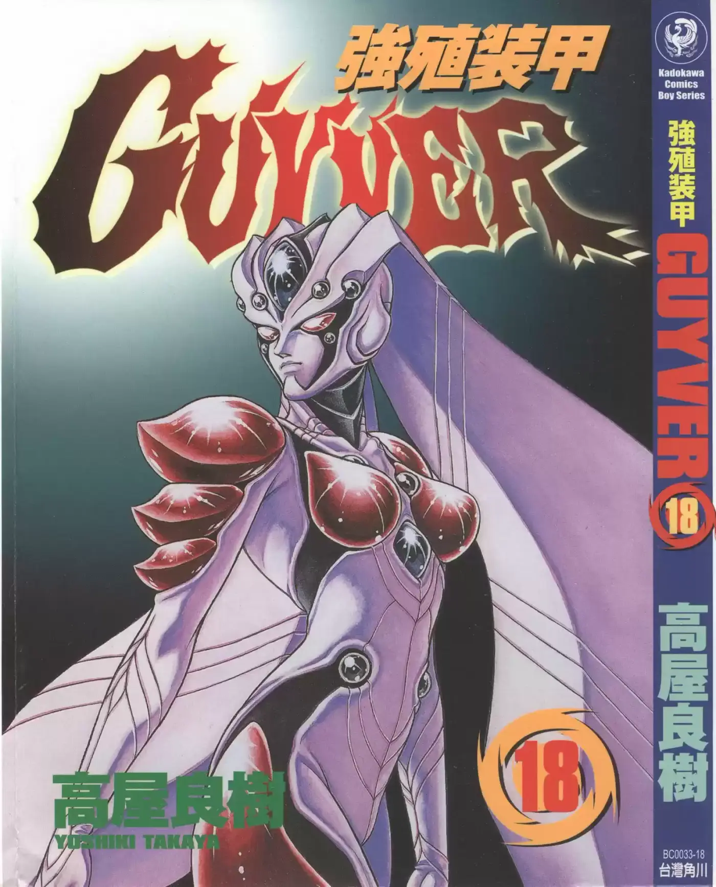 Kyoushoku Soukou Guyver (1984) - Capítulo 107 - Página 1 - LectorTMOo