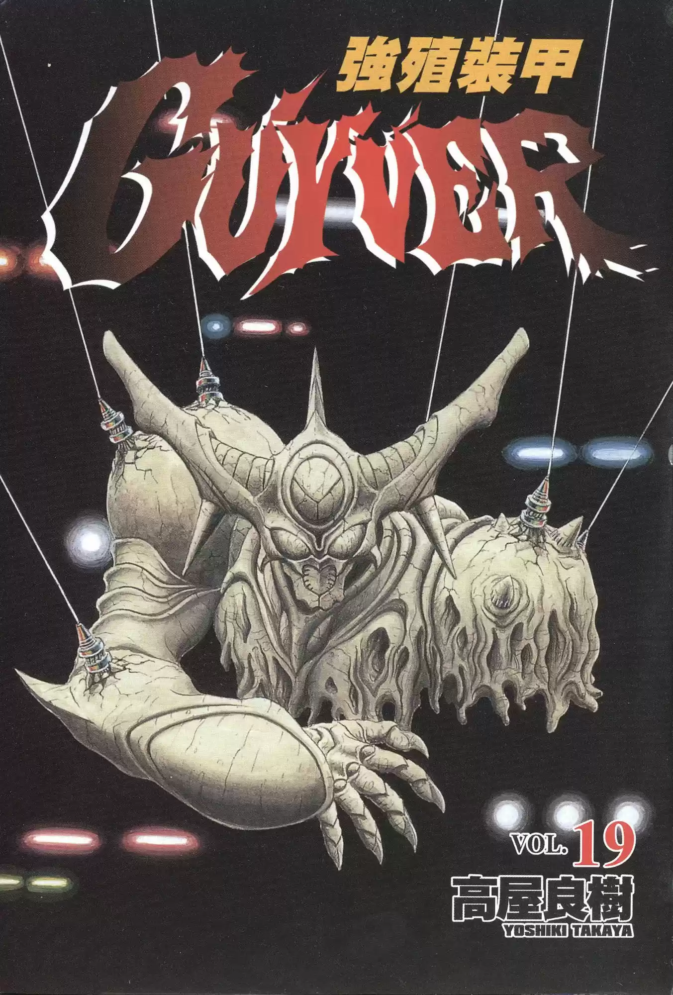 Kyoushoku Soukou Guyver (1984) - Capítulo 113 - Página 23 - LectorTMOo