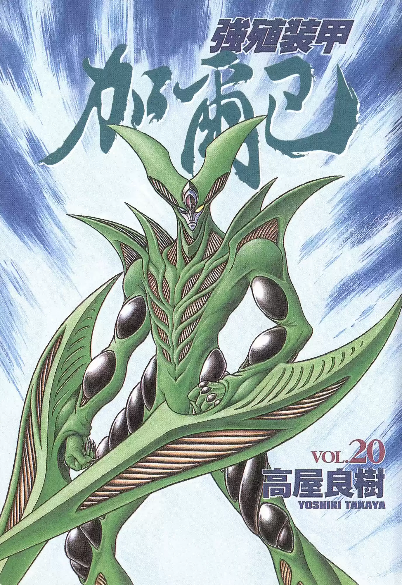 Kyoushoku Soukou Guyver (1984) - Capítulo 120 - Página 20 - LectorTMOo