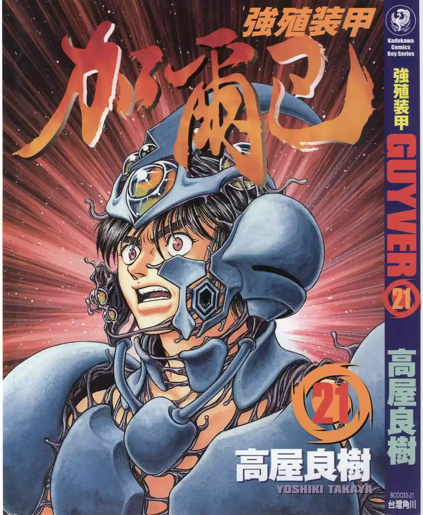 Kyoushoku Soukou Guyver (1984) - Capítulo 127 - Página 1 - LectorTMOo