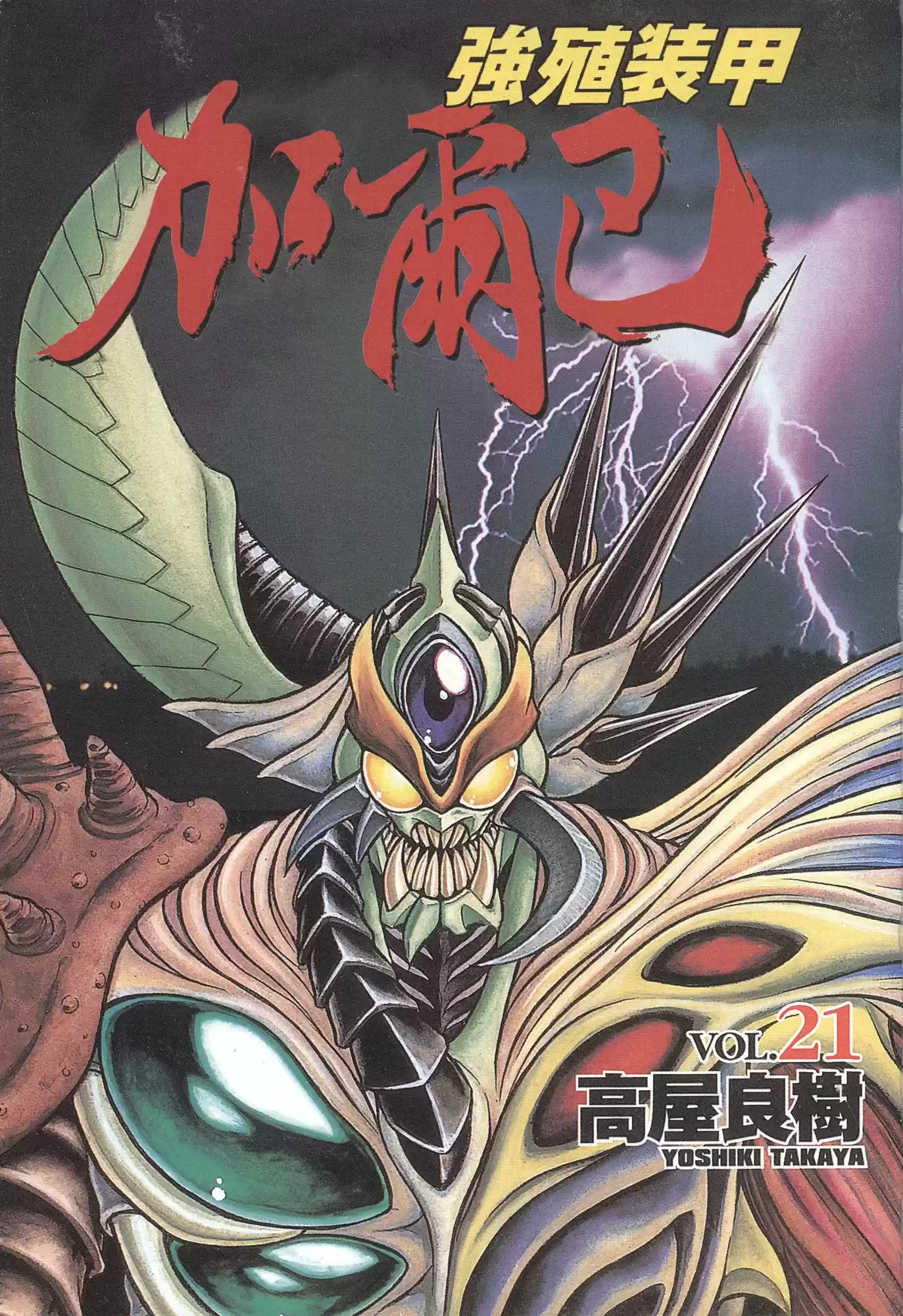 Kyoushoku Soukou Guyver (1984) - Capítulo 127 - Página 23 - LectorTMOo