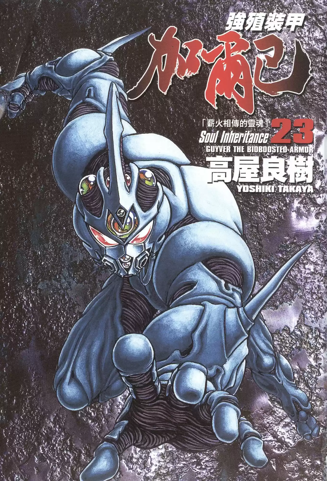 Kyoushoku Soukou Guyver (1984) - Capítulo 141 - Página 21 - LectorTMOo