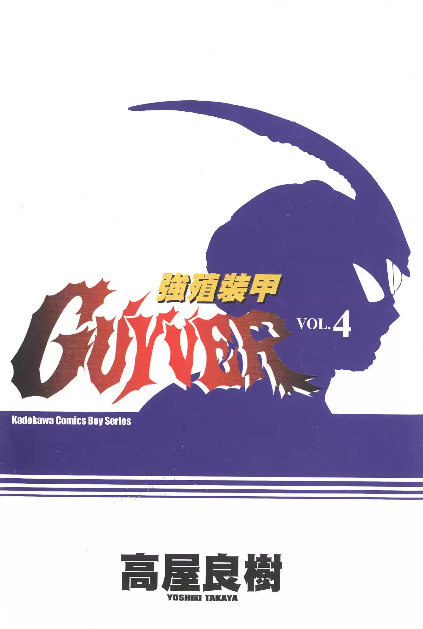 Kyoushoku Soukou Guyver (1984) - Capítulo 28.5 - Página 1 - LectorTMOo