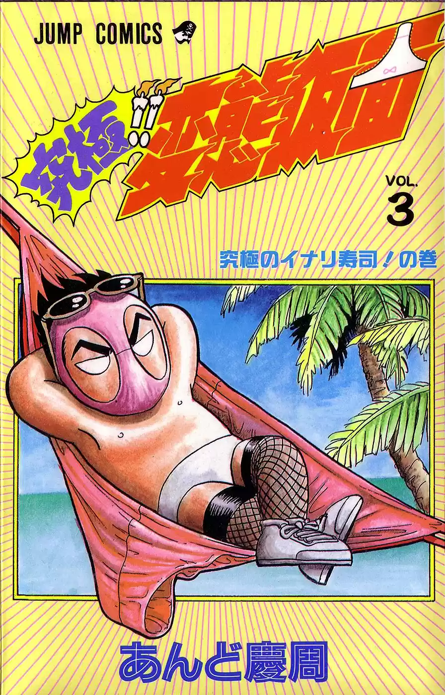 Kyuukyoku!! Hentai Kamen (1992) - Capítulo 17 - Página 1 - LectorTMOo