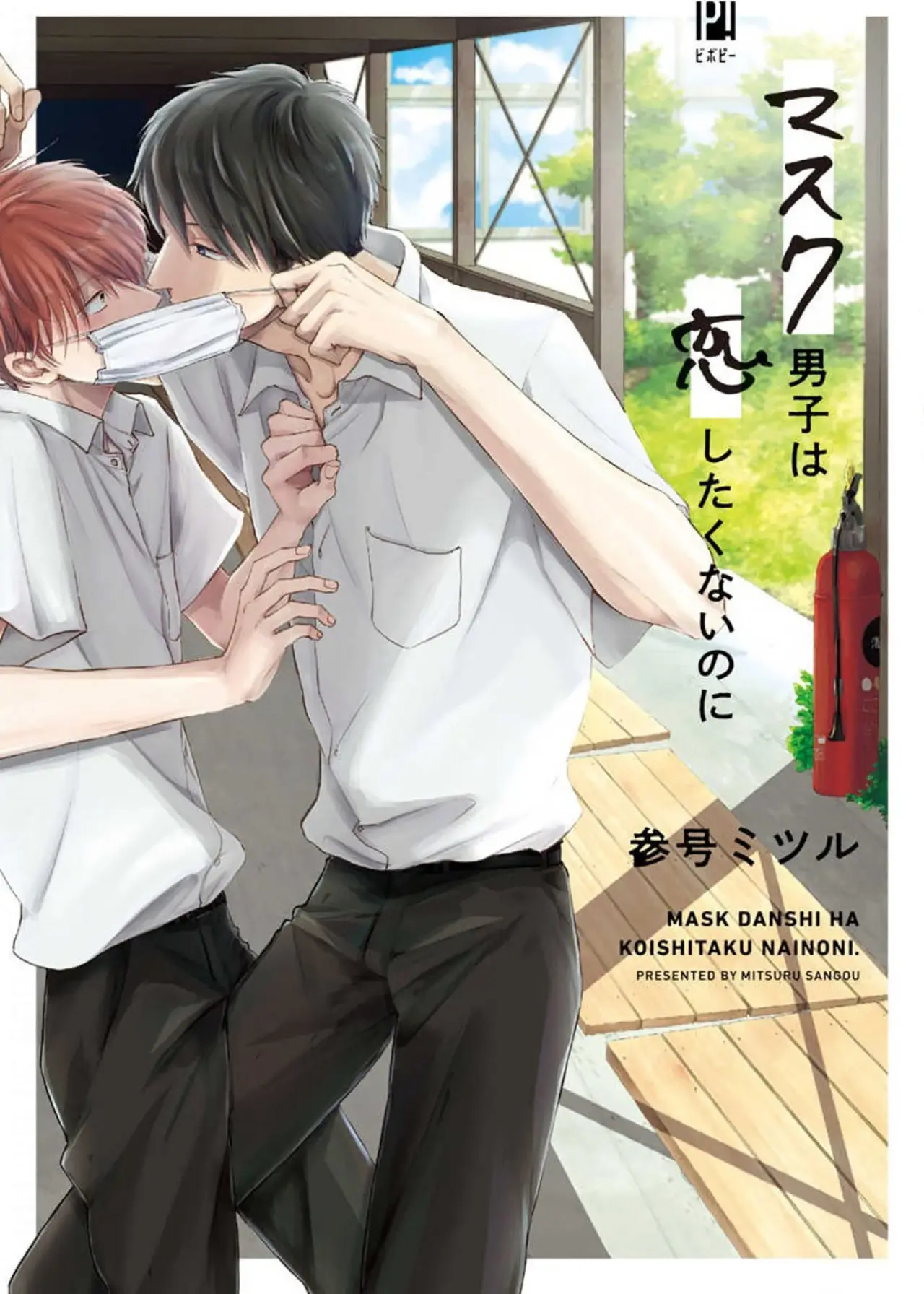 Mask danshi wa Koishitakunai no ni - Capítulo 11.3 - Página 1 - LectorTMOo