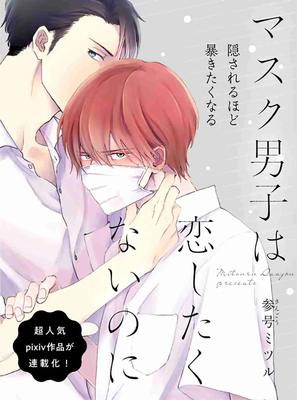 Mask danshi wa Koishitakunai no ni - Capítulo 16 - Página 1 - LectorTMOo