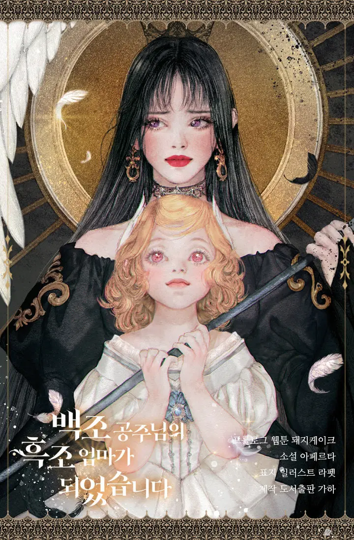 Me convertí en la madre de la princesa cisne - Capítulo 0.01 - Página 1 - LectorTMOo