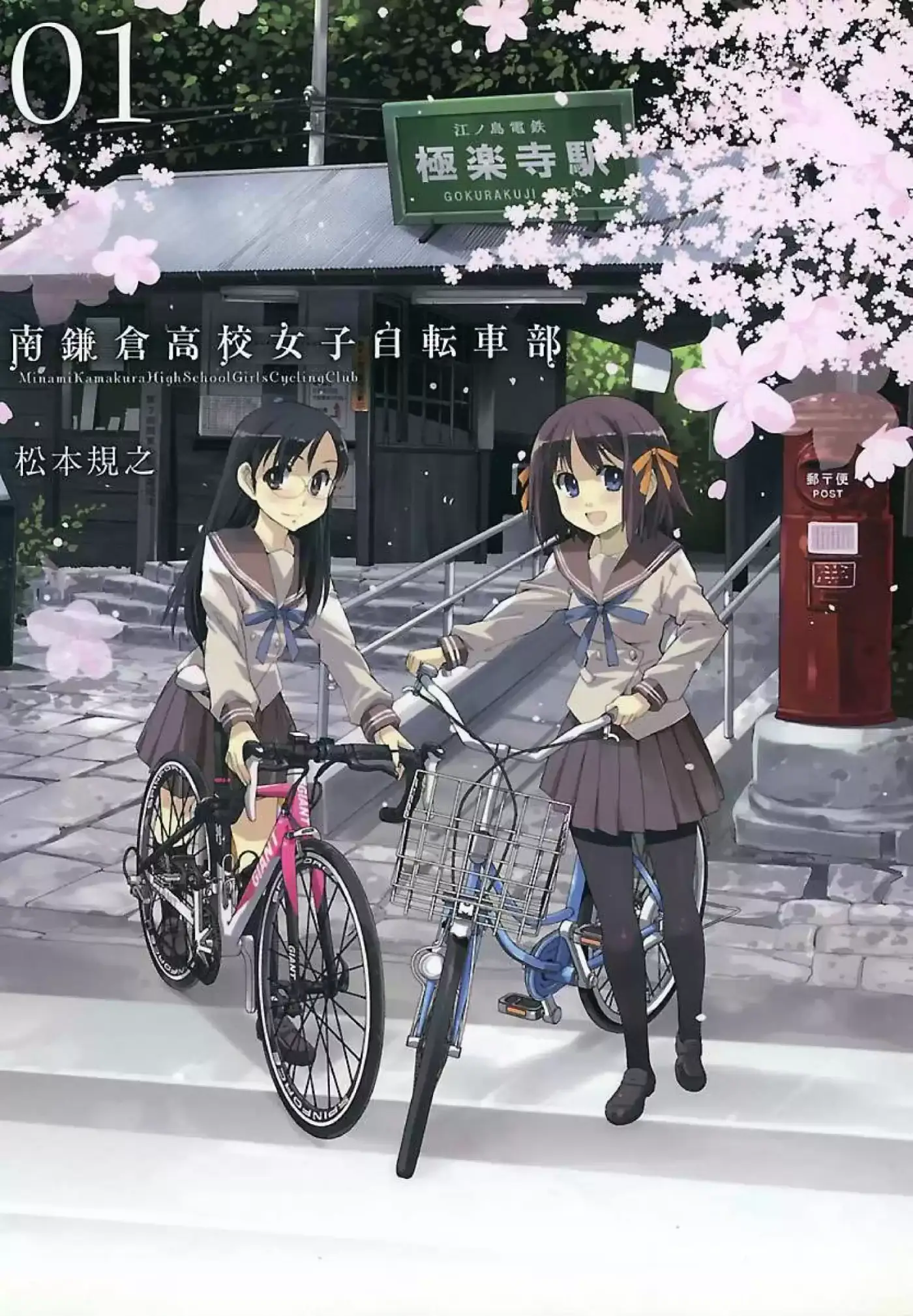 Minami Kamakura Kōkō Joshi Jitensha-Bu (2011) - Capítulo 1 - Página 1 - LectorTMOo