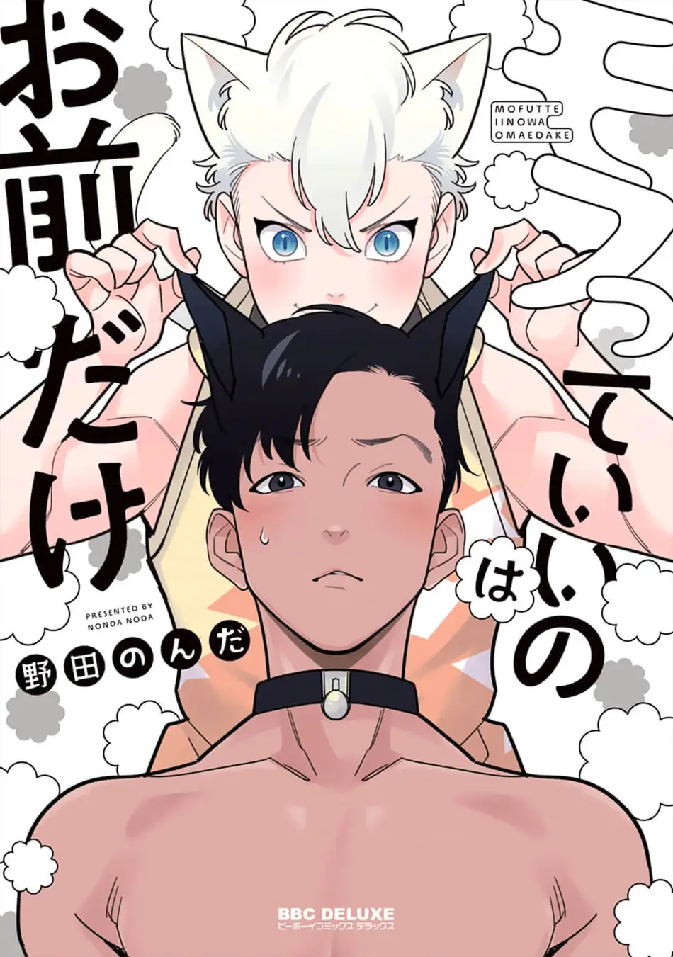 Mofutte ii no wa Omae Dake - Capítulo 1 - Página 1 - LectorTMOo