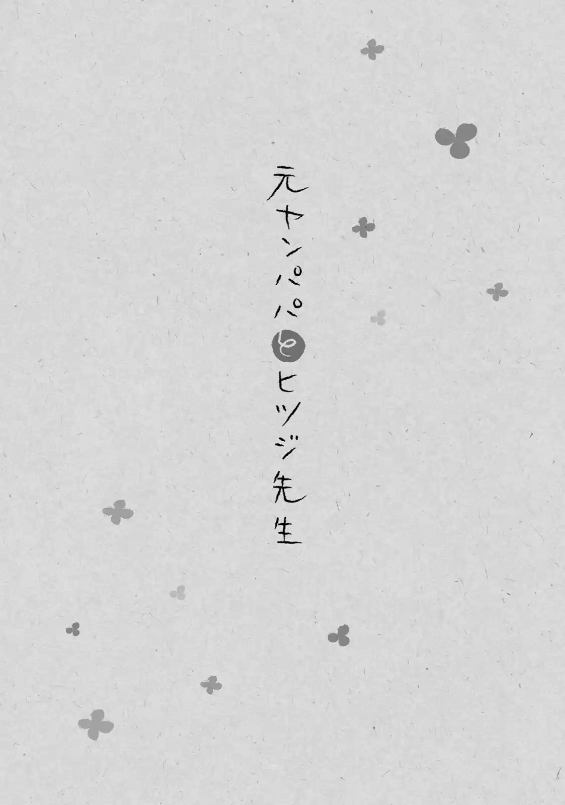 MotoYan Papa to Hitsuji-sensei (2016) - Capítulo 1 - Página 33 - LectorTMOo