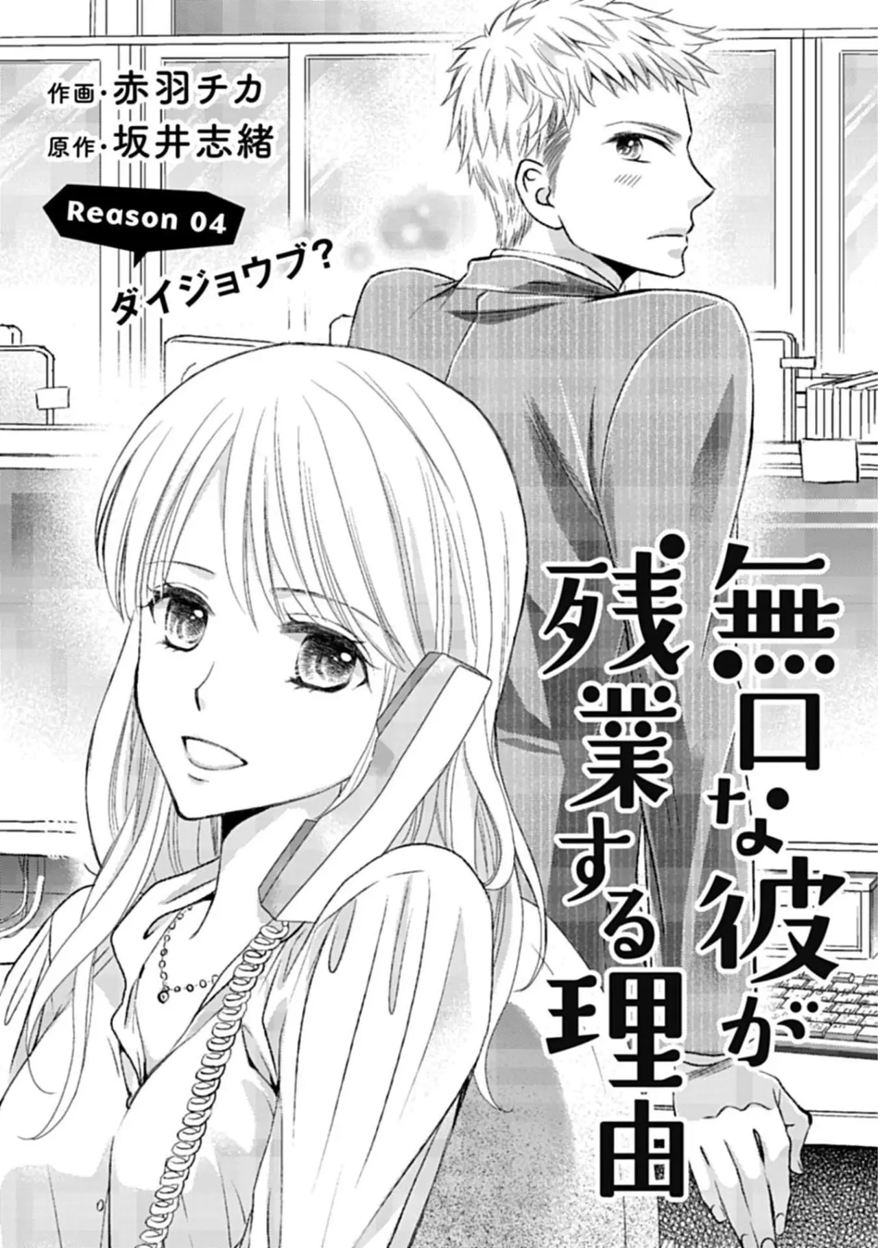 Mukuchi na Kare ga Zangyousuru Riyuu (2017) - Capítulo 4 - Página 1 - LectorTMOo