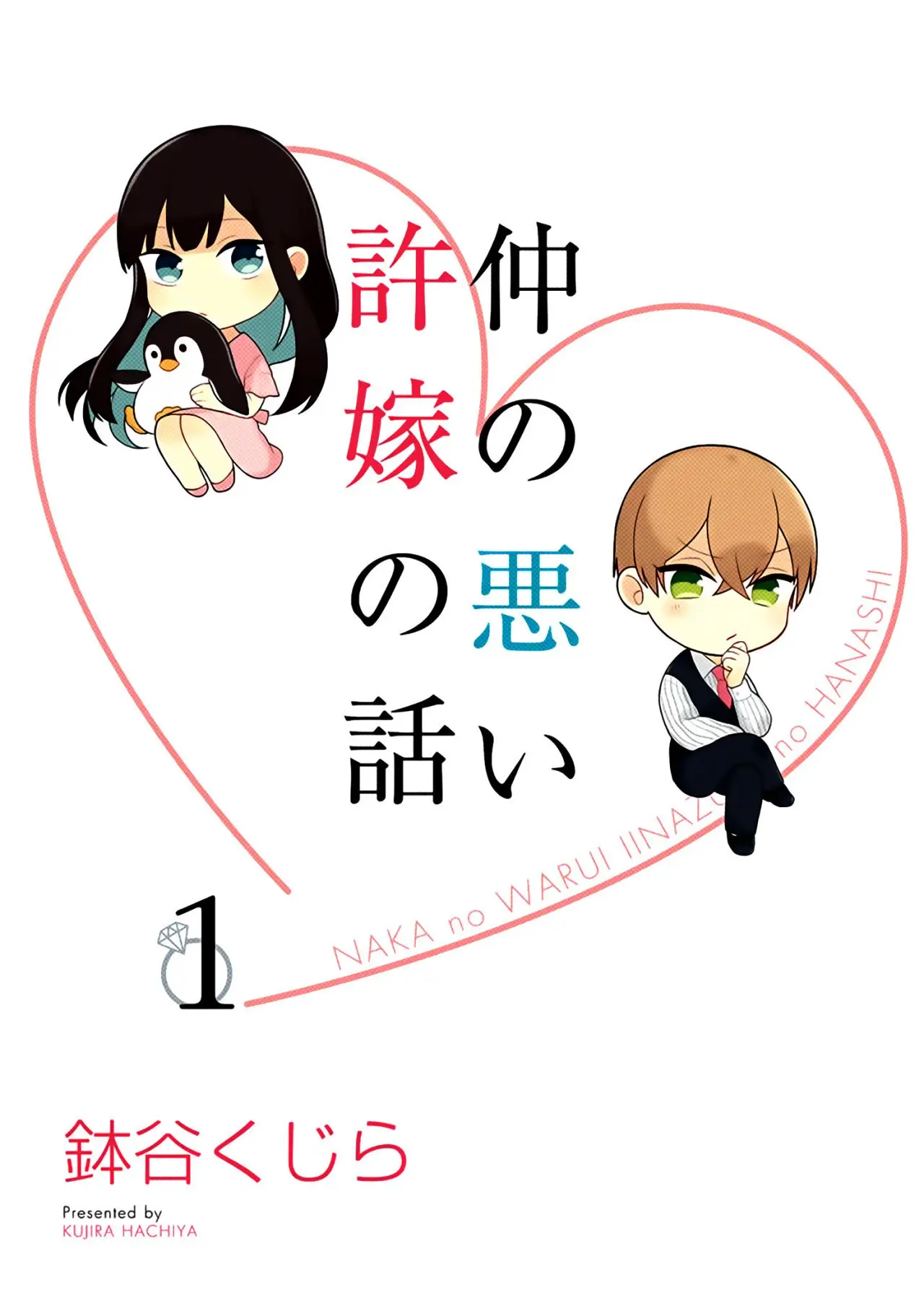 Naka no Warui Iinazuke no Hanashi - Capítulo 1 - Página 5 - LectorTMOo