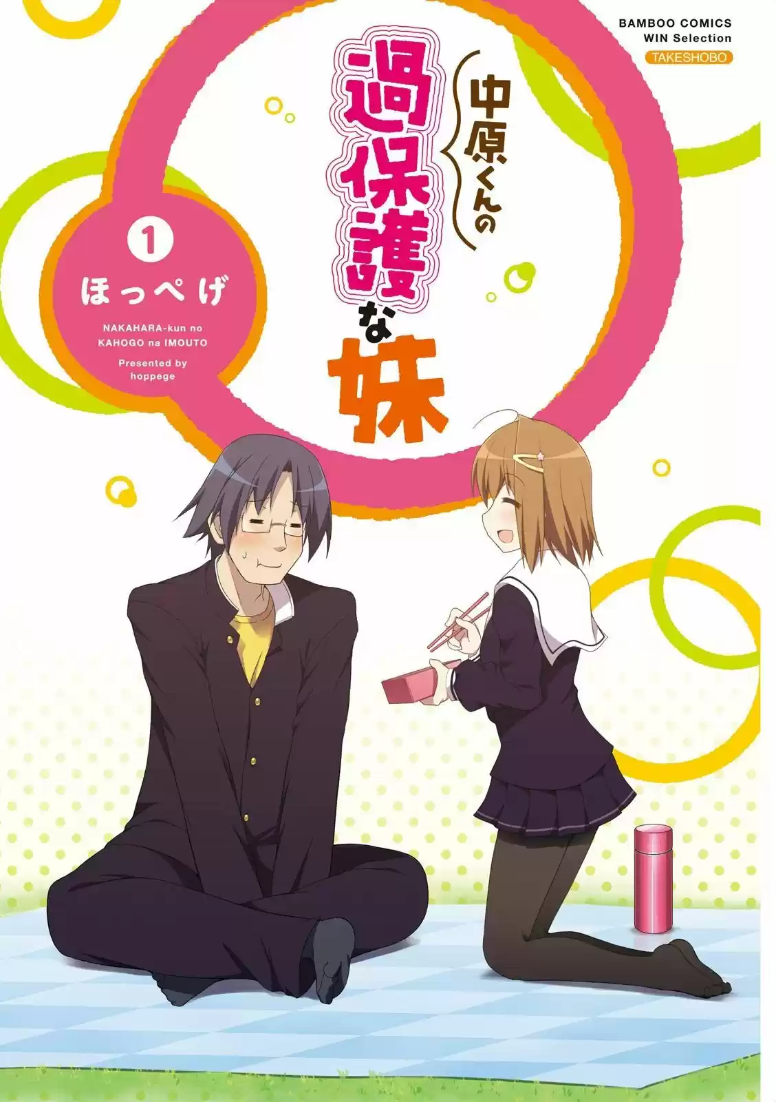 Nakahara-kun no Kahogo na Imouto (2014) - Capítulo 1 - Página 4 - LectorTMOo