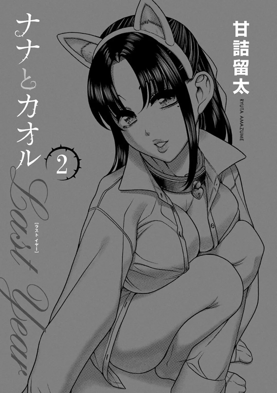 Nana to Kaoru (2008) - Capítulo 7 - Página 25 - LectorTMOo