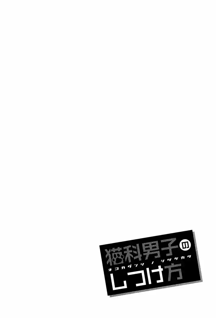 Nekoka Danshi No Shitsukekata (2009) - Capítulo 3 - Página 1 - LectorTMOo