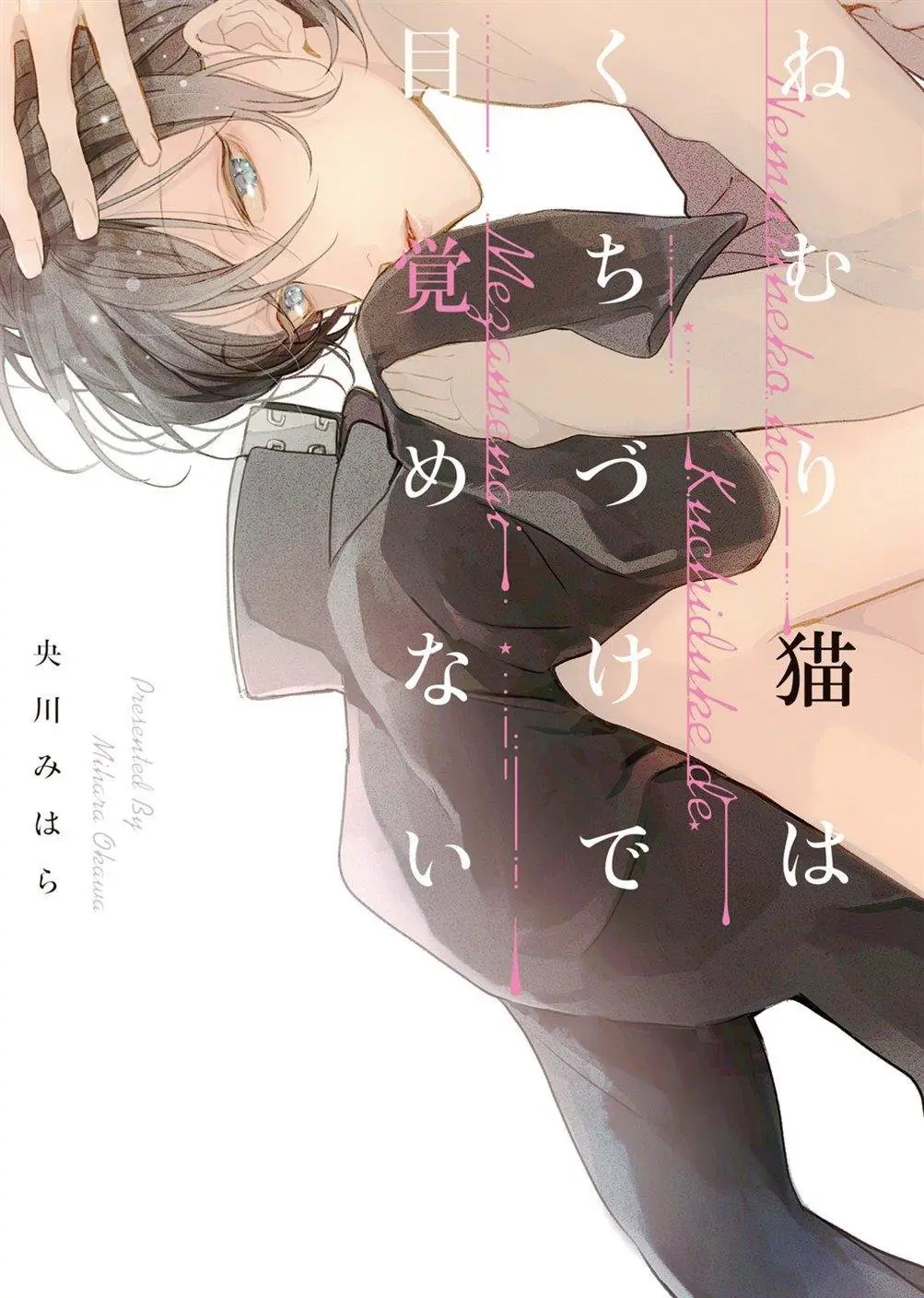Nemuri Neko wa Kuchidzuke de Mezamenai (2019) - Capítulo 1 - Página 1 - LectorTMOo