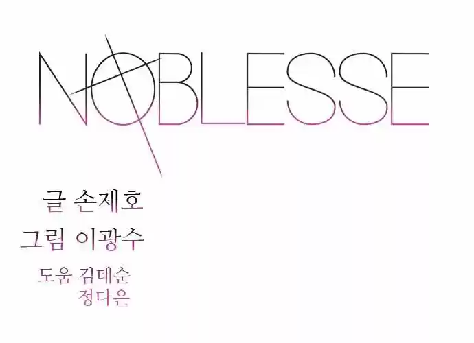 Noblesse (2007) - Capítulo 274 - Página 1 - LectorTMOo