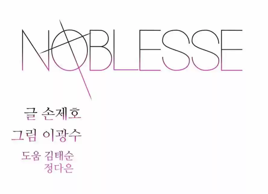 Noblesse (2007) - Capítulo 276 - Página 1 - LectorTMOo