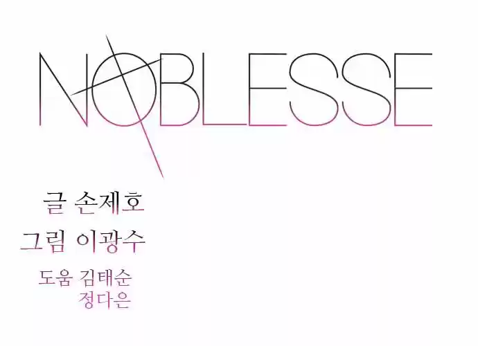 Noblesse (2007) - Capítulo 279 - Página 1 - LectorTMOo
