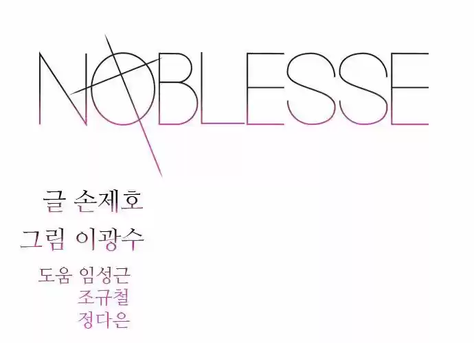 Noblesse (2007) - Capítulo 405 - Página 1 - LectorTMOo