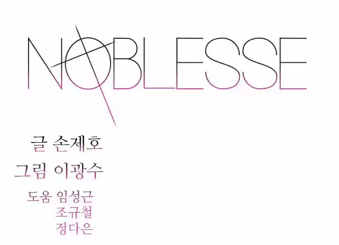 Noblesse (2007) - Capítulo 407 - Página 1 - LectorTMOo