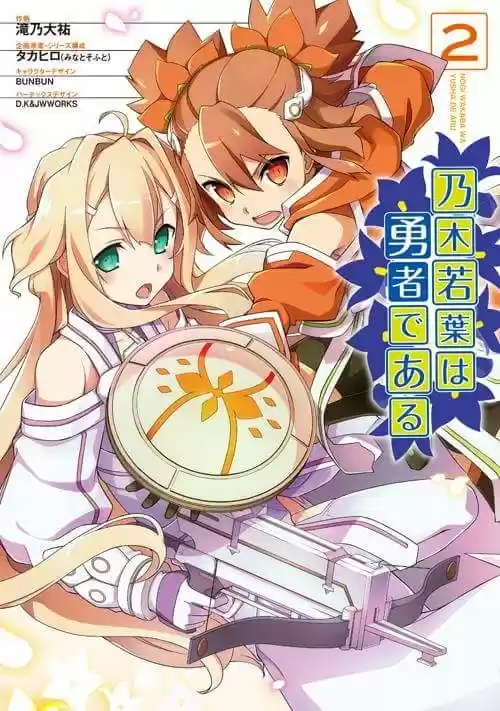 Nogi Wakaba wa Yuusha de Aru (2016) - Capítulo 8 - Página 1 - LectorTMOo