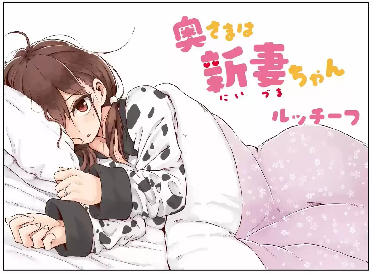 Oku-sama wa Niizuma-chan (2019) - Capítulo 3 - Página 1 - LectorTMOo